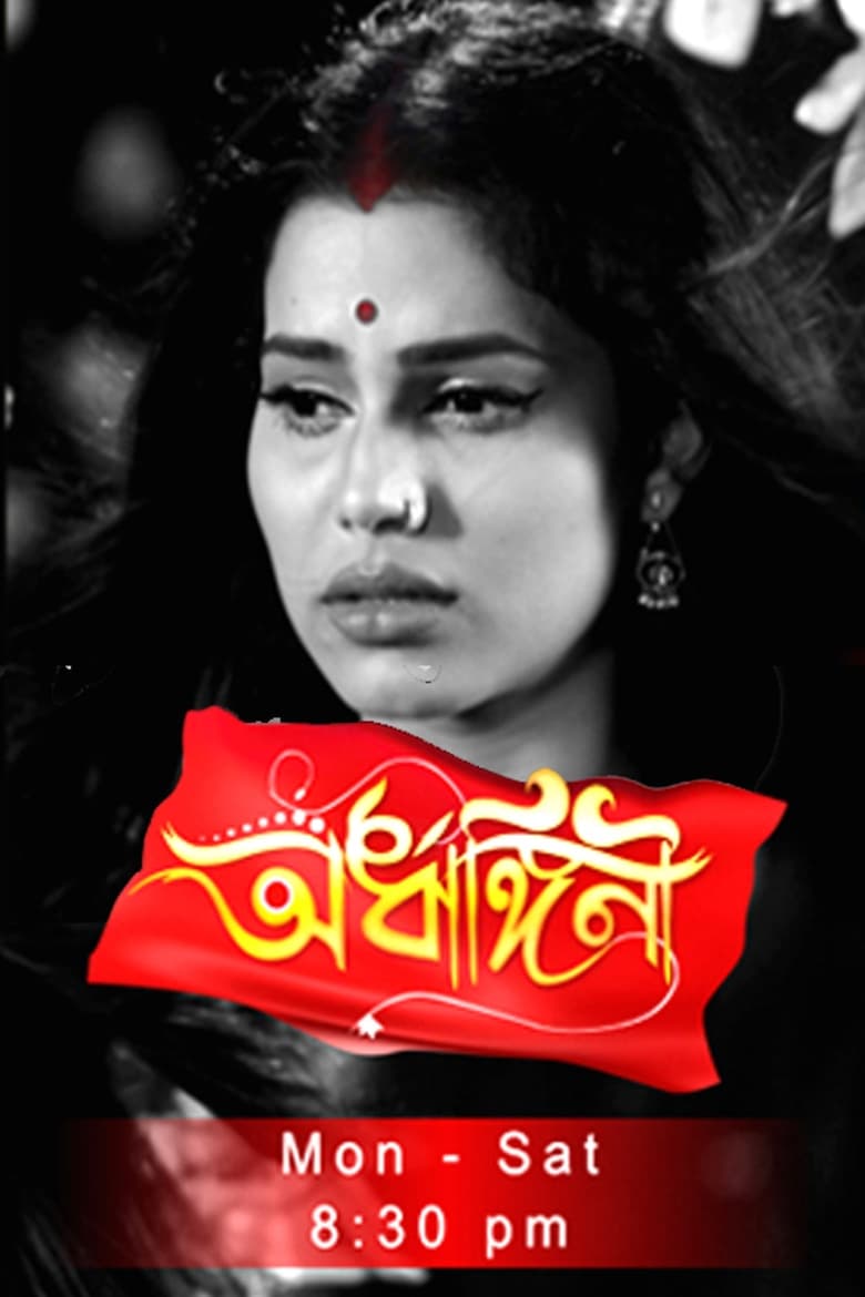 Poster of Ardhangini- অৰ্ধাঙ্গিনী