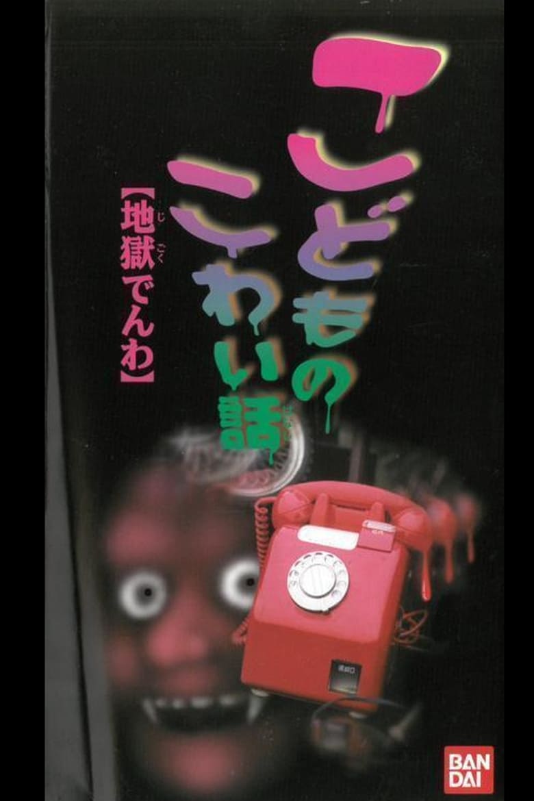 Poster of Children's Scary Story "Hell Phone"