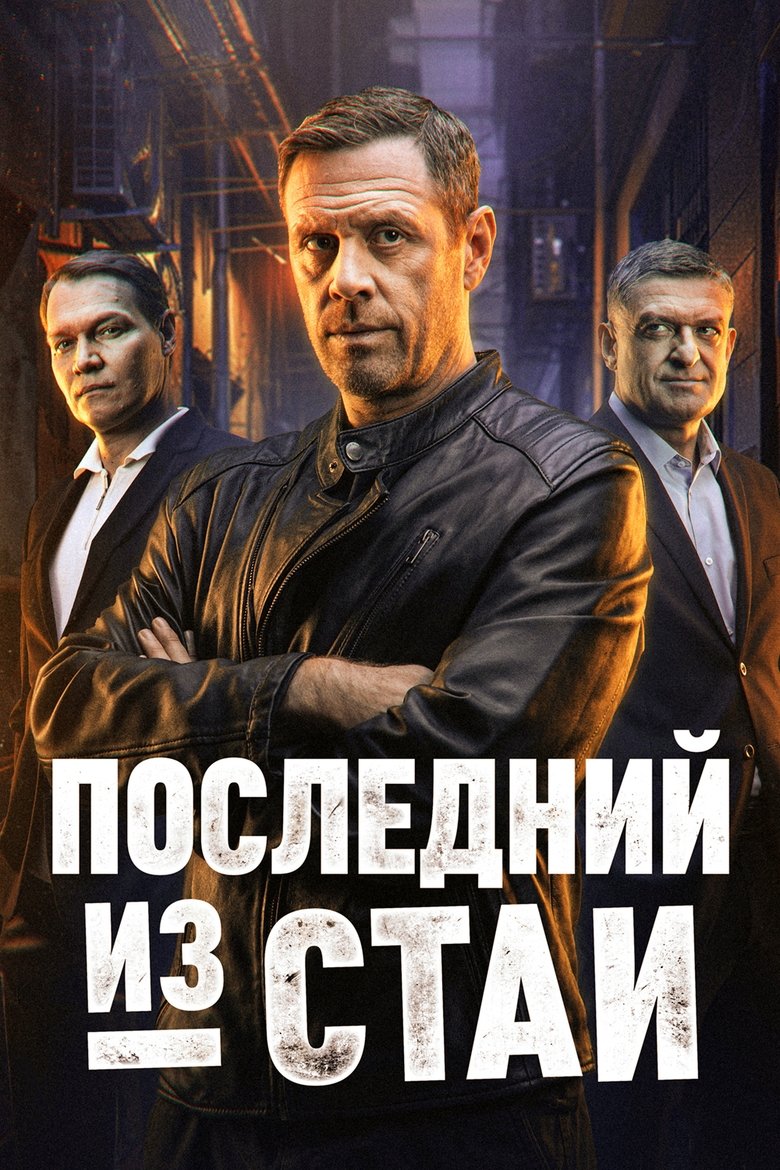 Poster of Episodes in Последний из стаи - Season 1 - Season 1