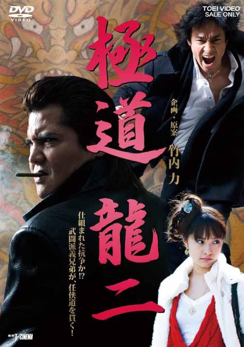 Poster of 極道 龍二