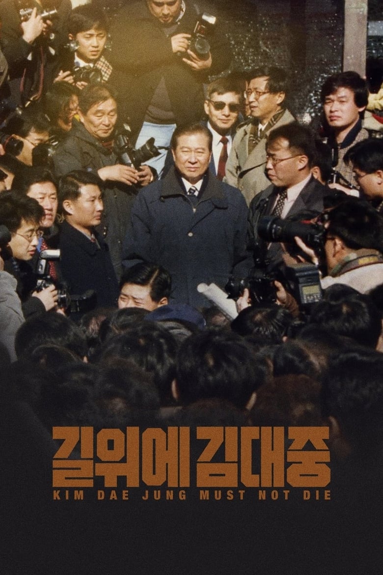 Poster of Kim Dae Jung Must Not Die