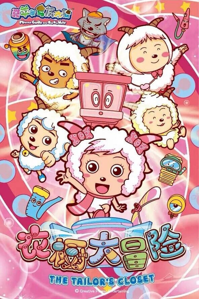 Poster of Episodes in 喜羊羊与灰太狼之衣橱大冒险 - Season 1 - Season 1