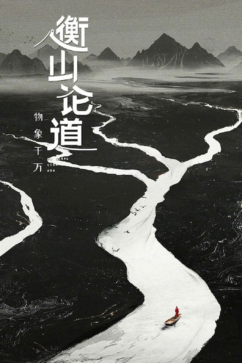 Poster of Episodes in Hengshan Talks - Season 1 - Season 1