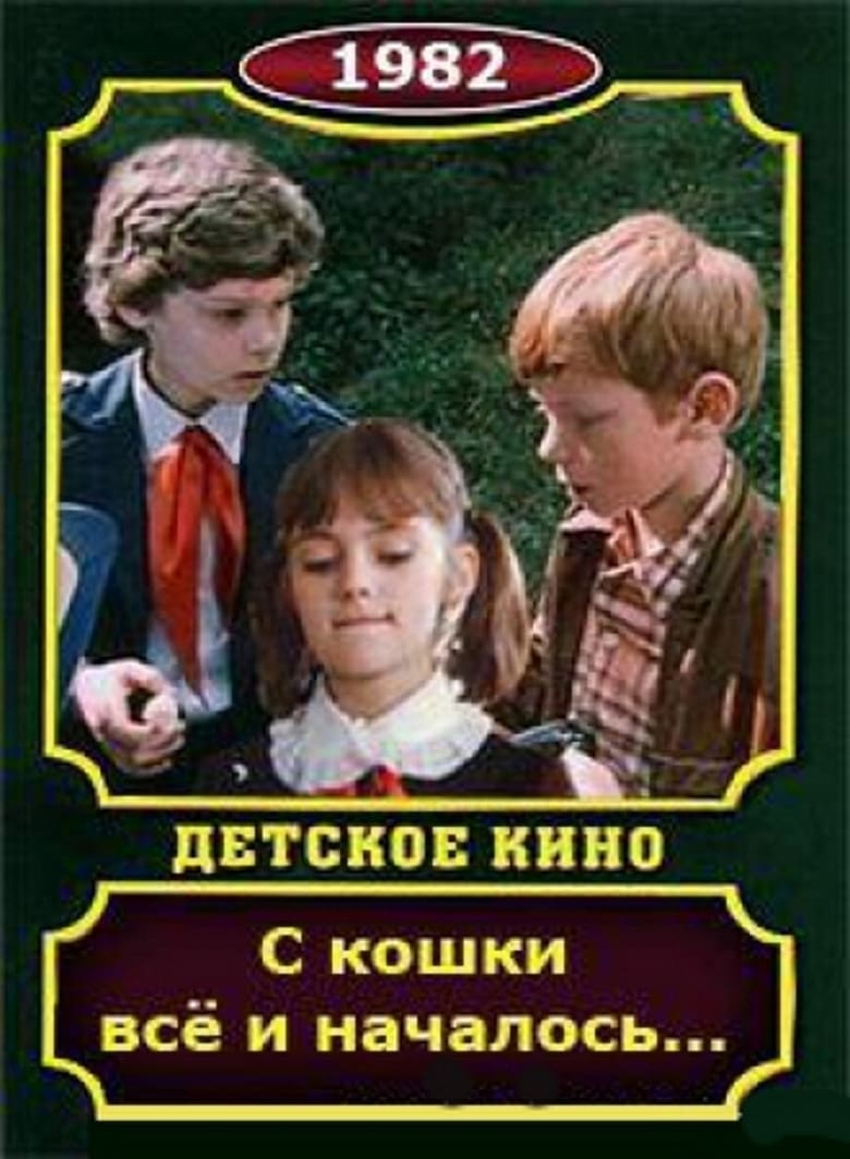 Poster of С кошки всё и началось