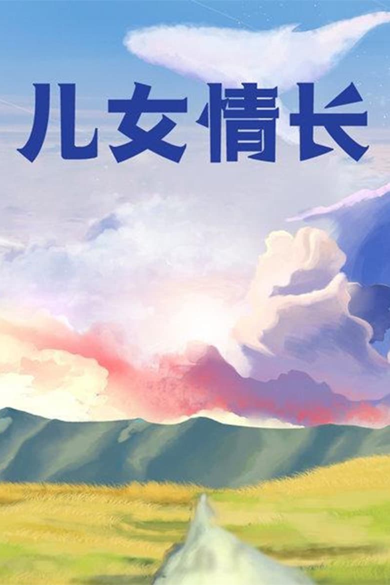 Poster of 儿女情长