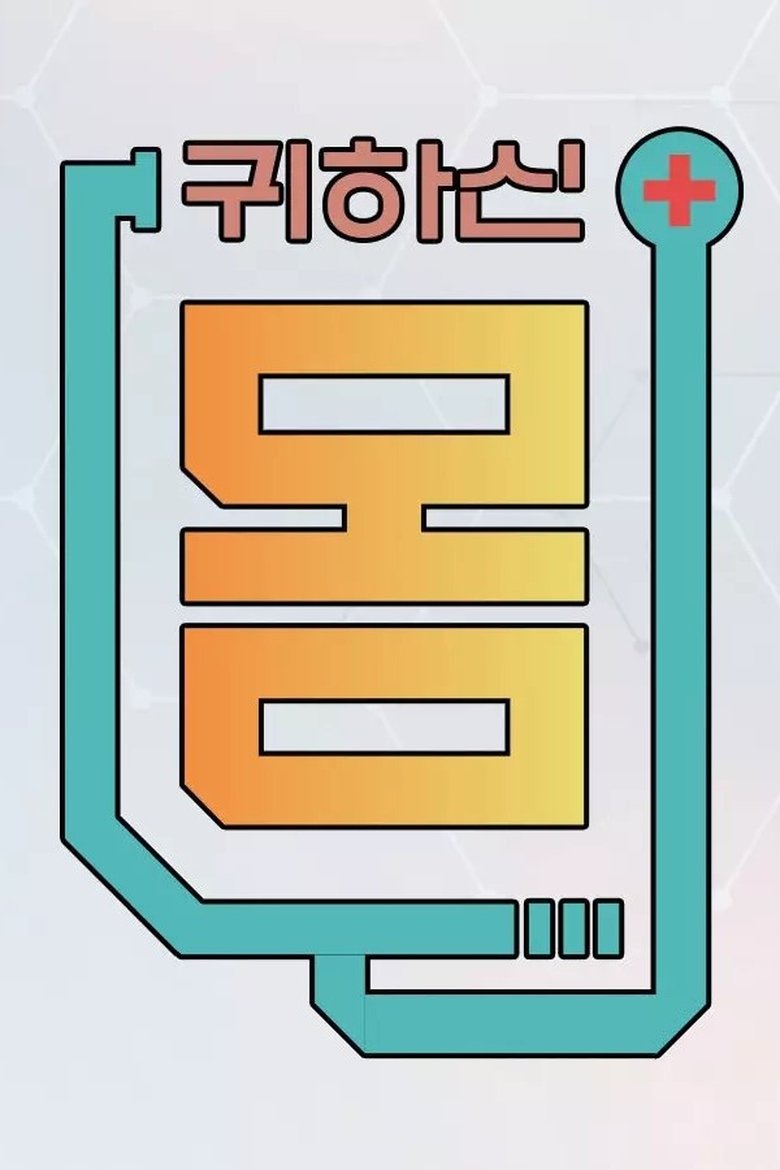 Poster of 귀하신 몸