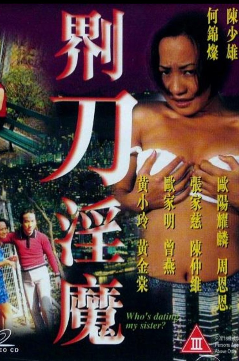 Poster of 界刀淫魔