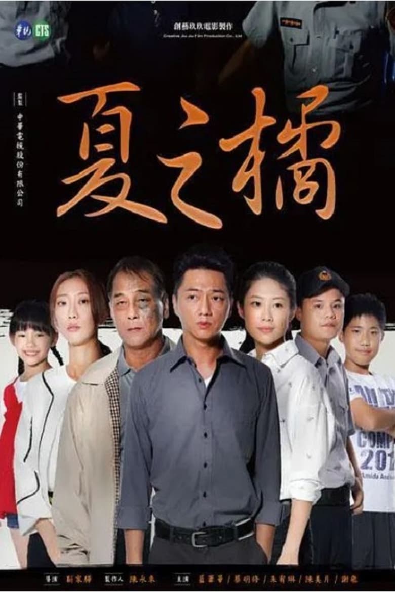 Poster of 夏之橘