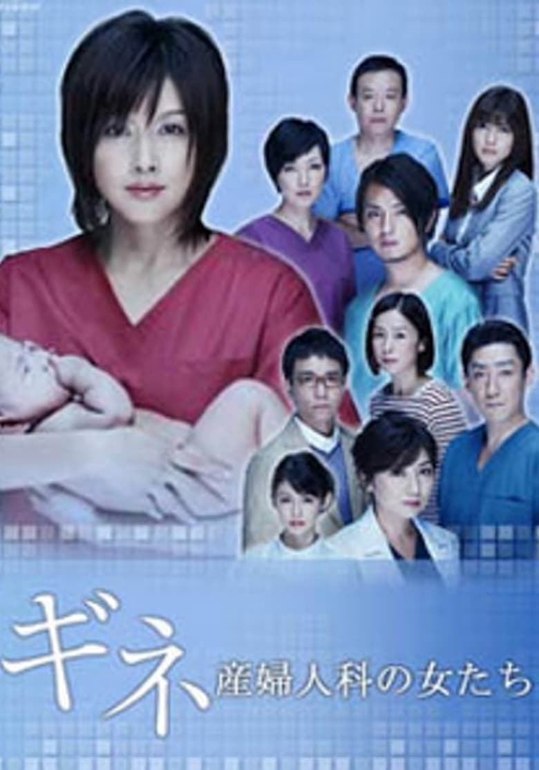 Poster of ギネ 産婦人科の女たち