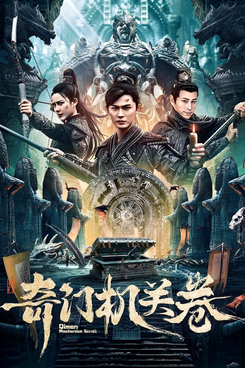 Poster of 奇门机关卷