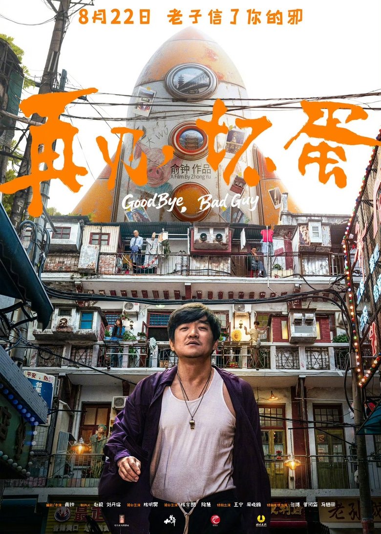 Poster of 再见，坏蛋