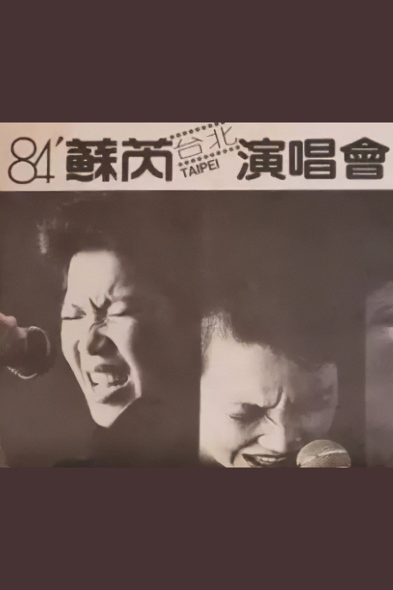 Poster of 蘇芮 1984 台北演唱會