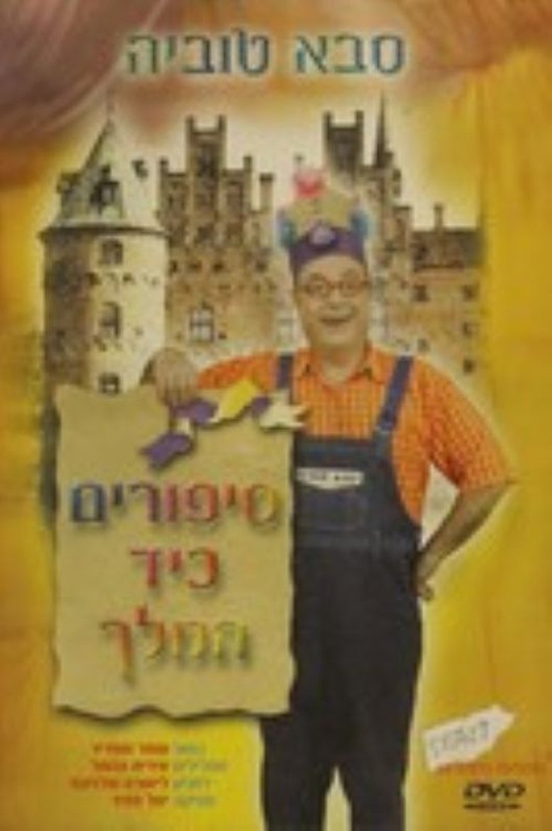 Poster of סבא טוביה - סיפורים כיד המלך