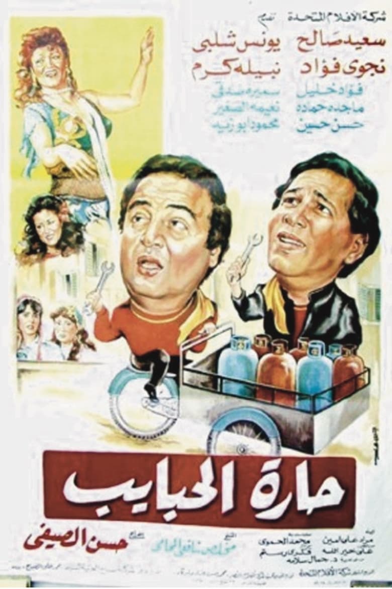 Poster of Harat El-Habayeb