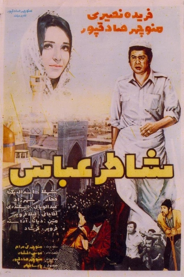 Poster of Abbas the Baker