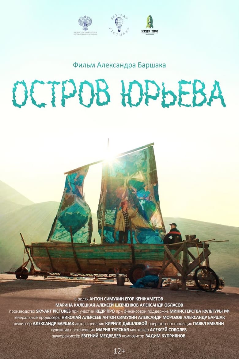 Poster of Остров Юрьева