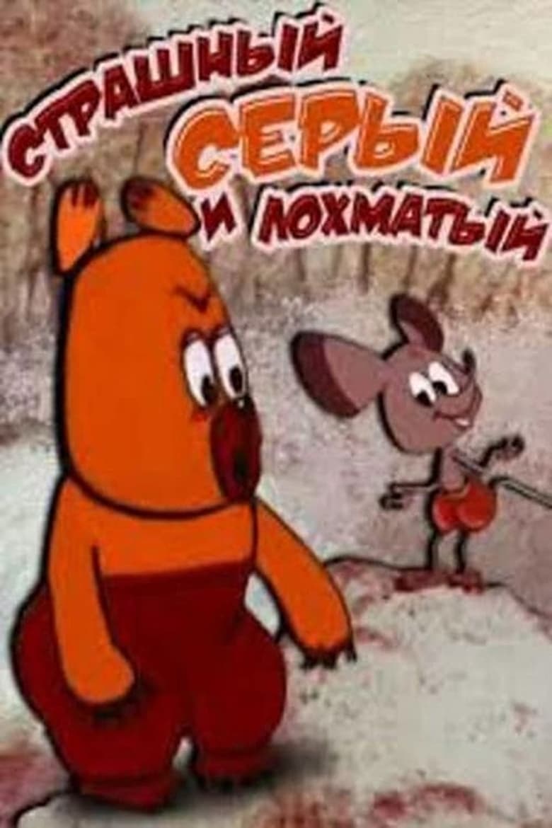 Poster of Страшный, серый, лохматый