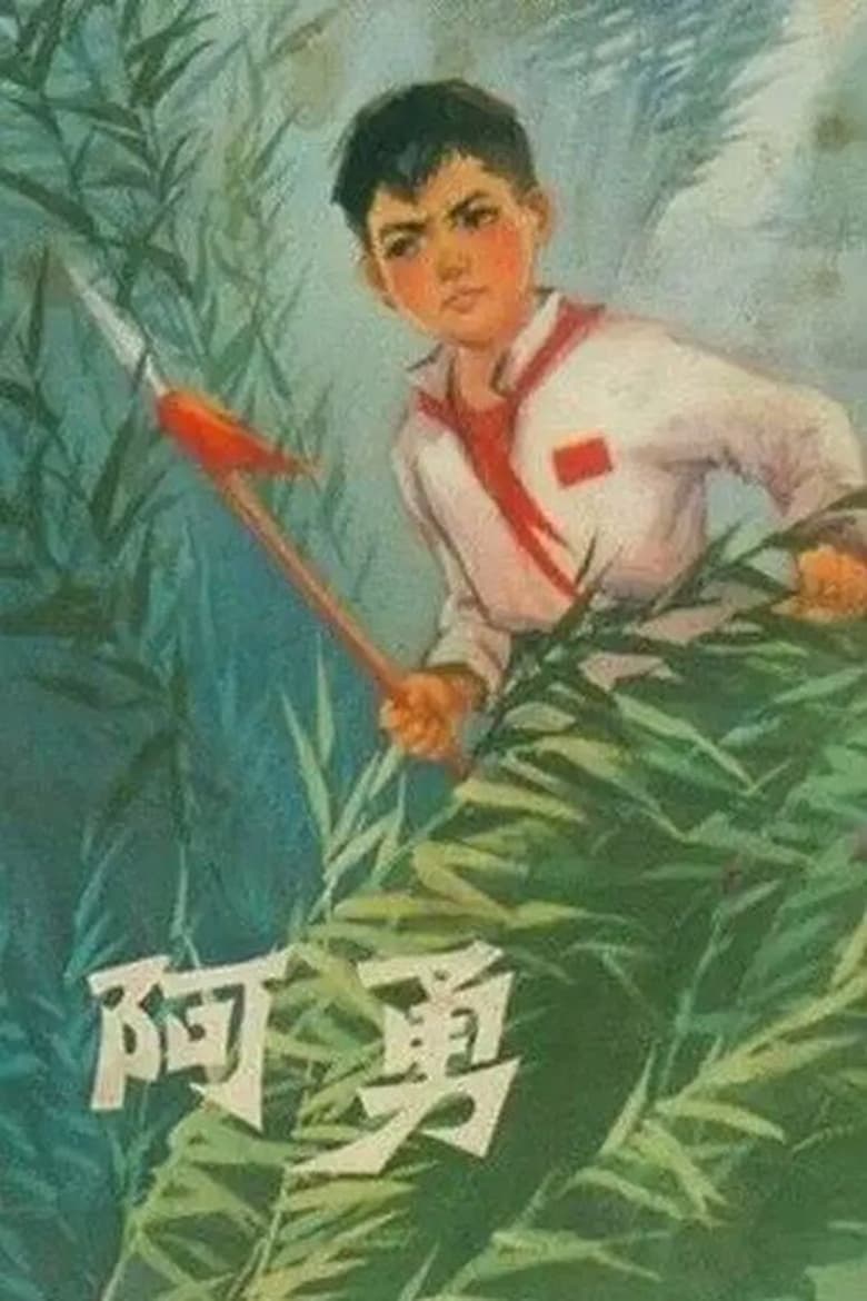 Poster of A Yong