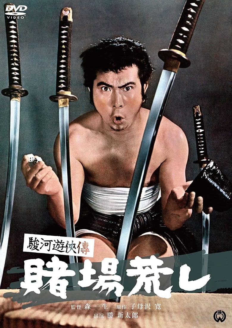 Poster of 駿河遊侠傳 賭場荒し