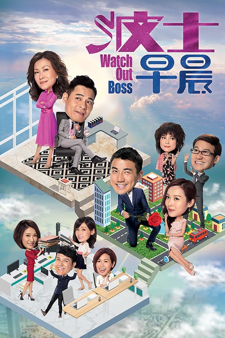 Poster of Cast and Crew in Watch Out Boss - Season 1 - Episode 9 - Episode 9