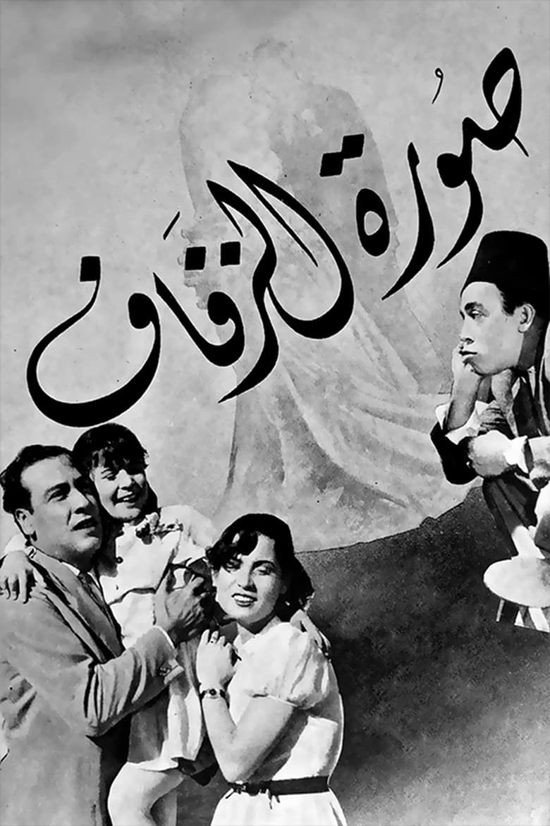 Poster of صورة الزفاف