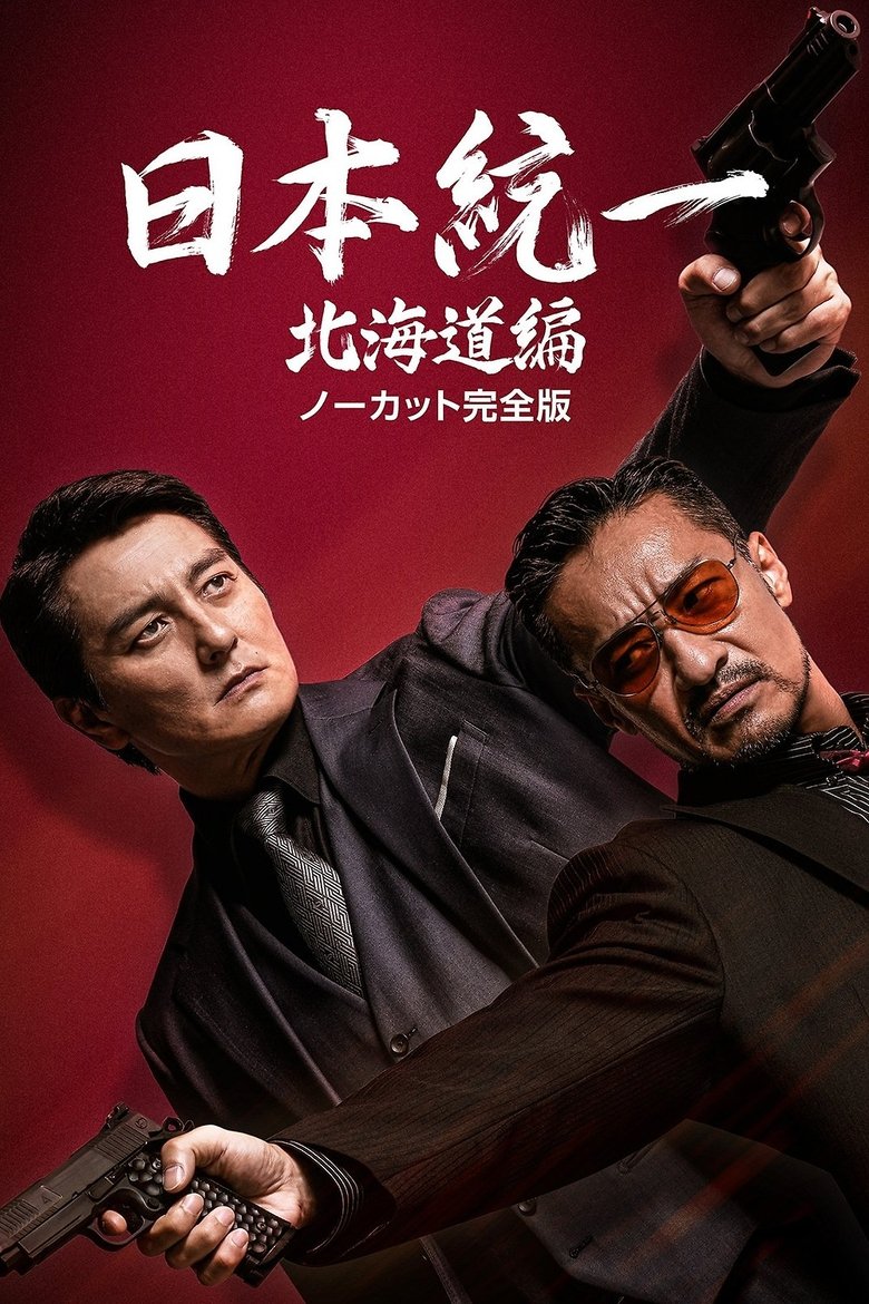 Poster of Unification of Japan Hokkaido Edition