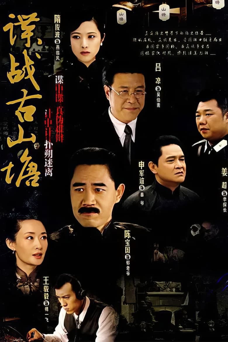 Poster of 谍战古山塘