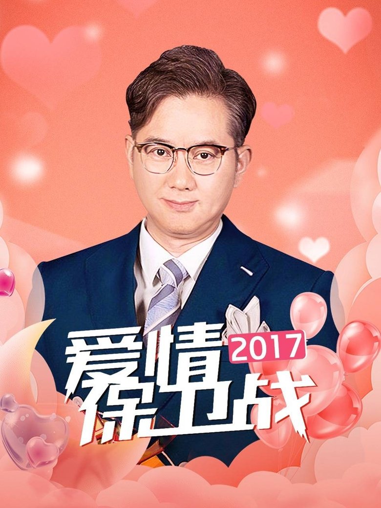 Poster of Cast and Crew in 爱情保卫战 - Episode 41 (Season 8 - Episode 41) - Episode 41
