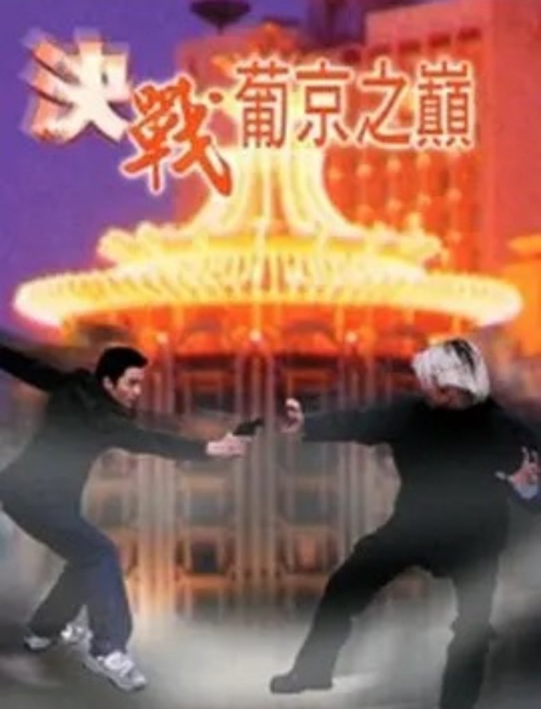 Poster of 決戰葡京之巔