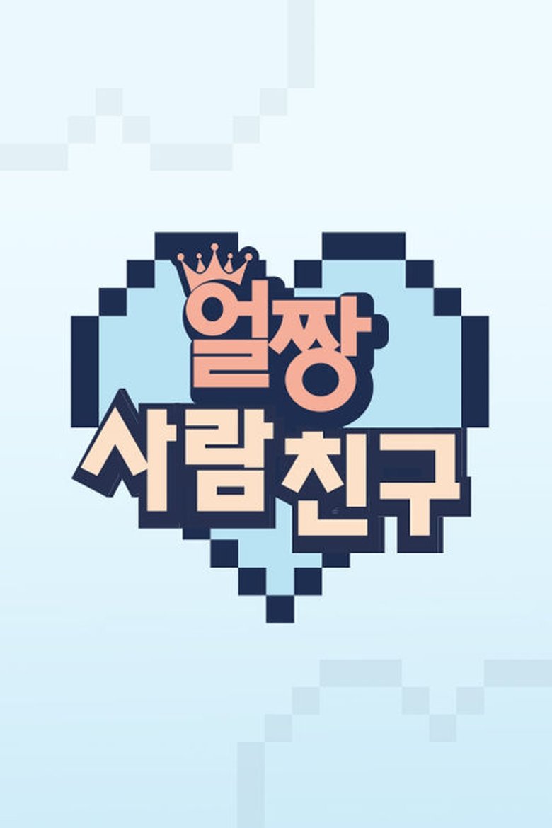 Poster of Episodes in 얼짱 사람 친구 - Season 1 - Season 1