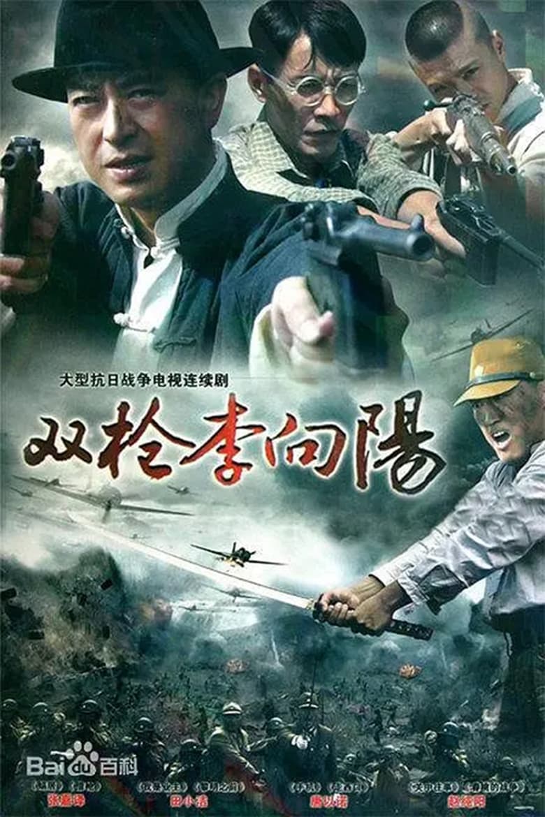 Poster of 双枪李向阳