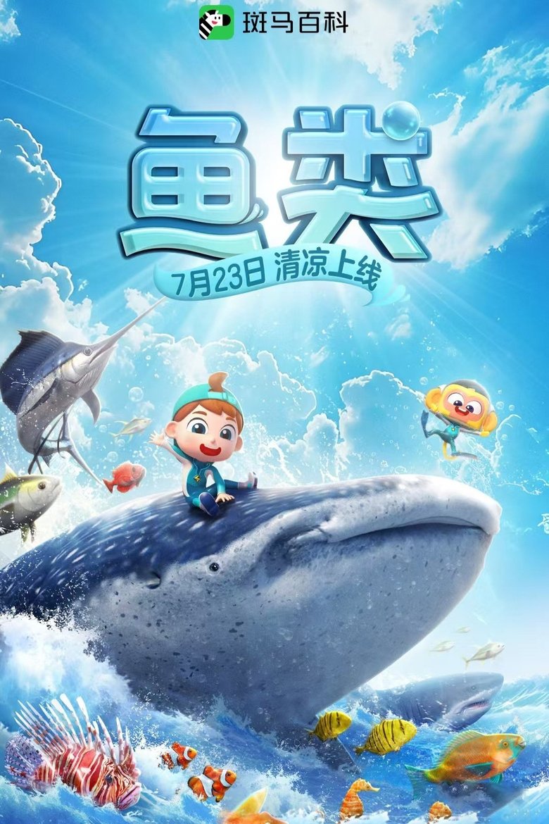 Poster of Episodes in 斑马百科 - Season 17 - Season 17
