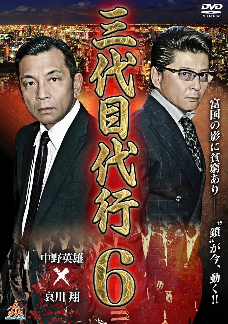 Poster of Third Generation Acting Boss 6