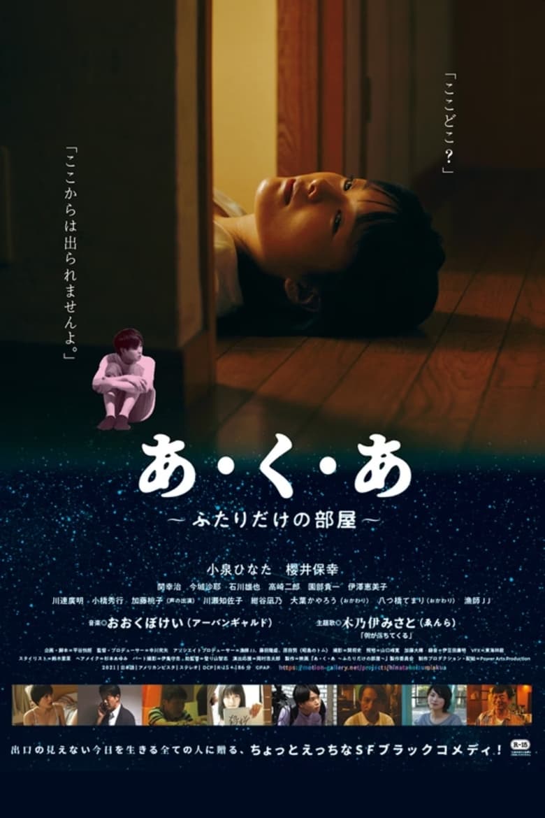 Poster of あ・く・あ〜ふたりだけの部屋〜