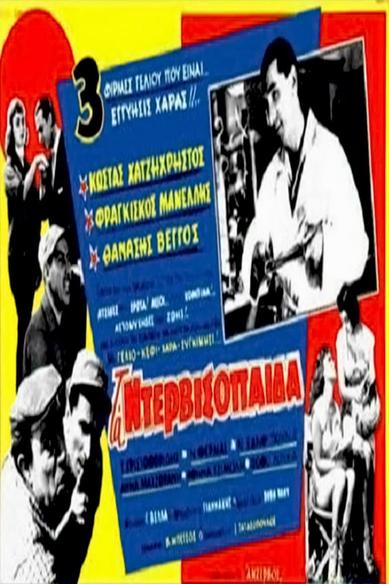 Poster of Τα ντερβισόπαιδα