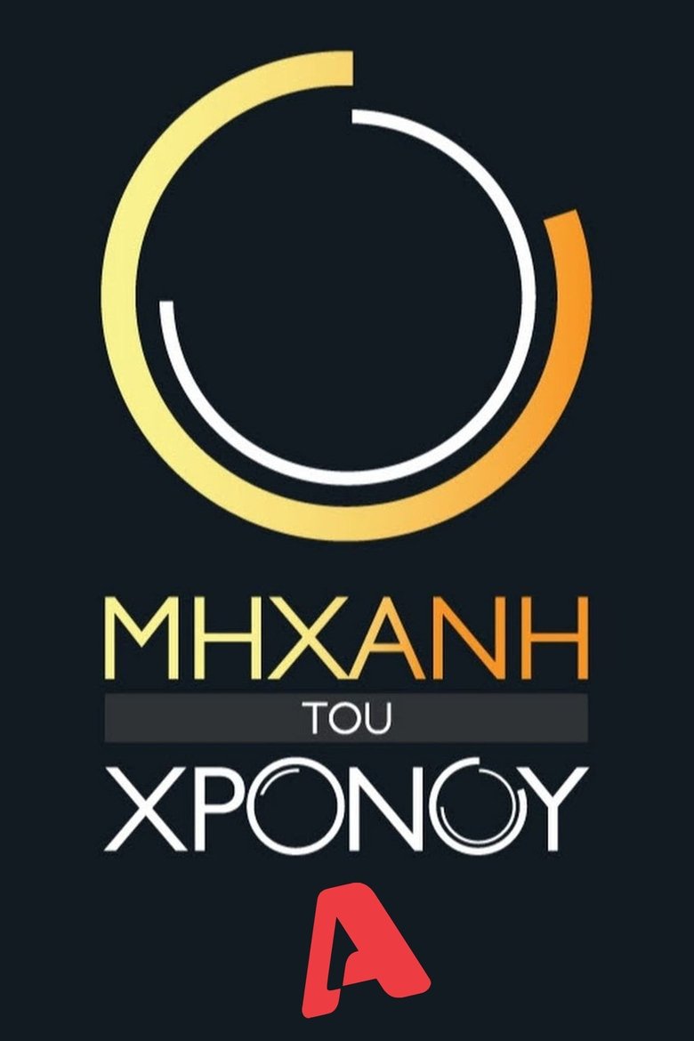 Poster of Episodes in Μηχανή του Χρόνου - Season 4 - Season 4