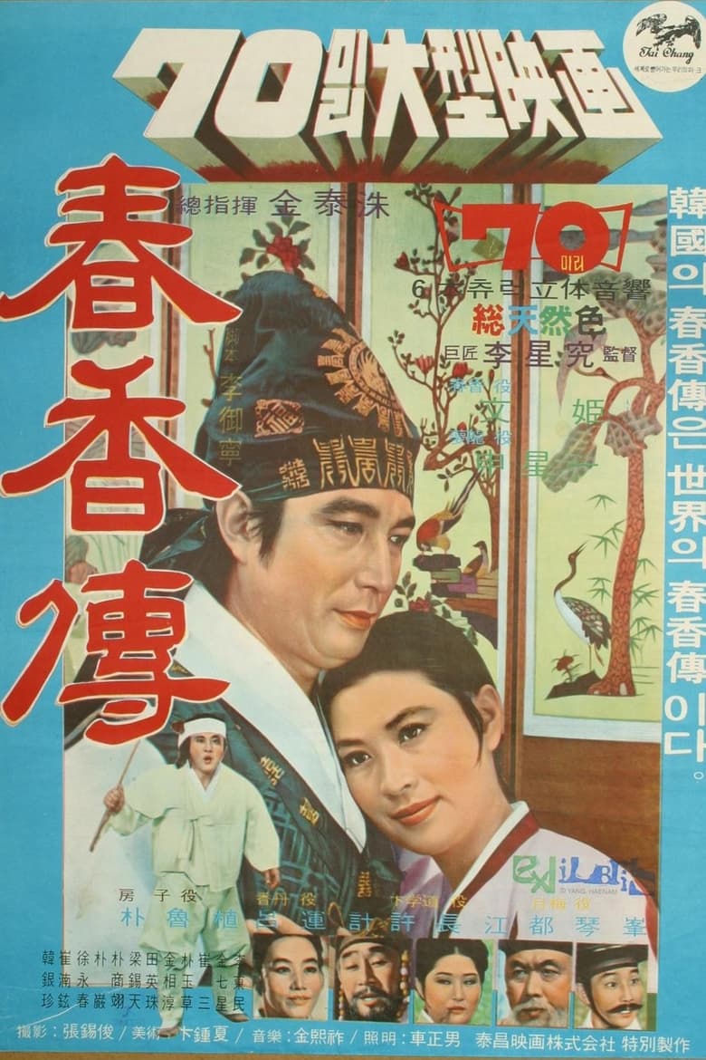 Poster of The Story of Chunhyang