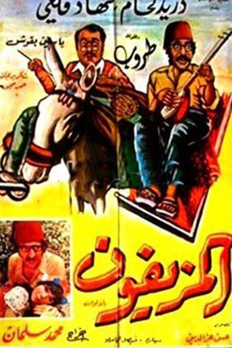 Poster of Al-Muziafoun