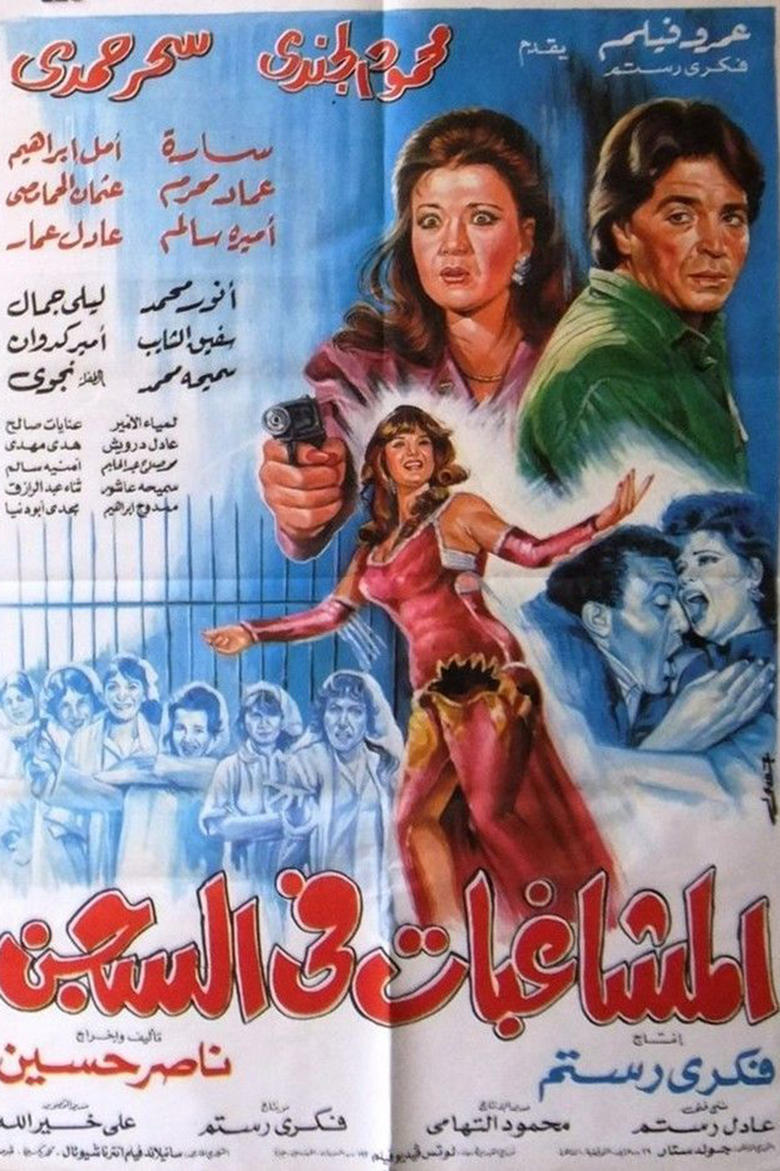 Poster of Almoshaghibat fil-segn