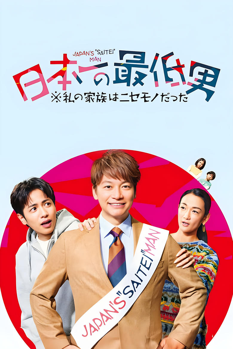 Poster of Japan's Number One Jerk Salaryman