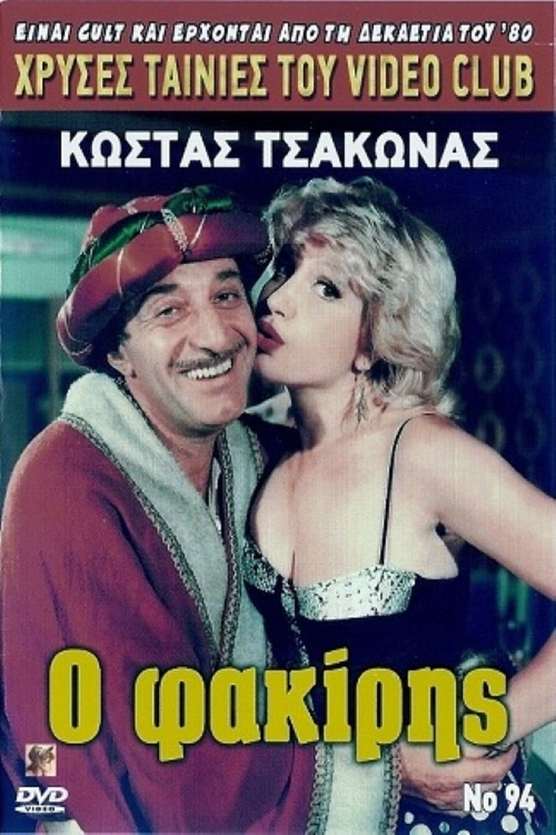 Poster of Ο φακίρης