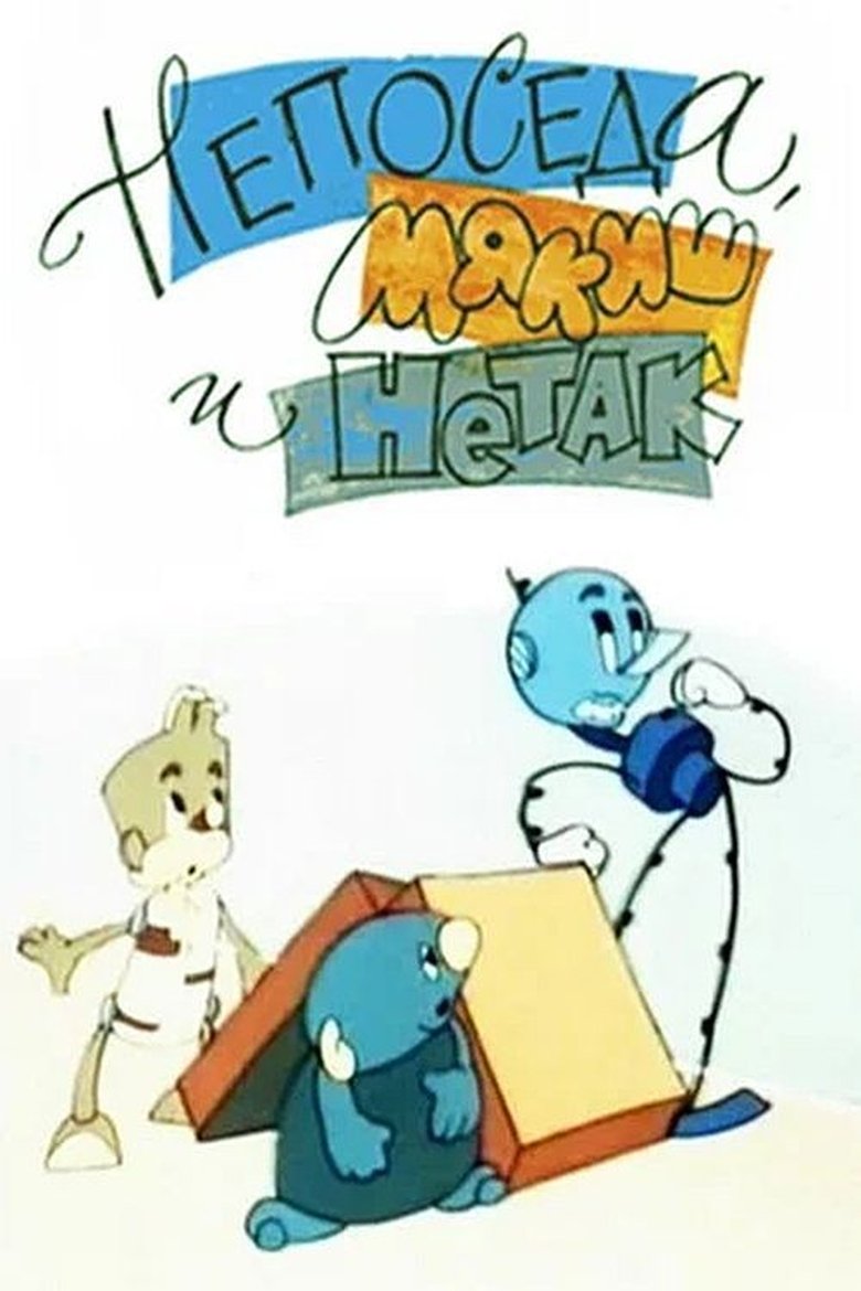 Poster of Neposeda, Myakish and Netak
