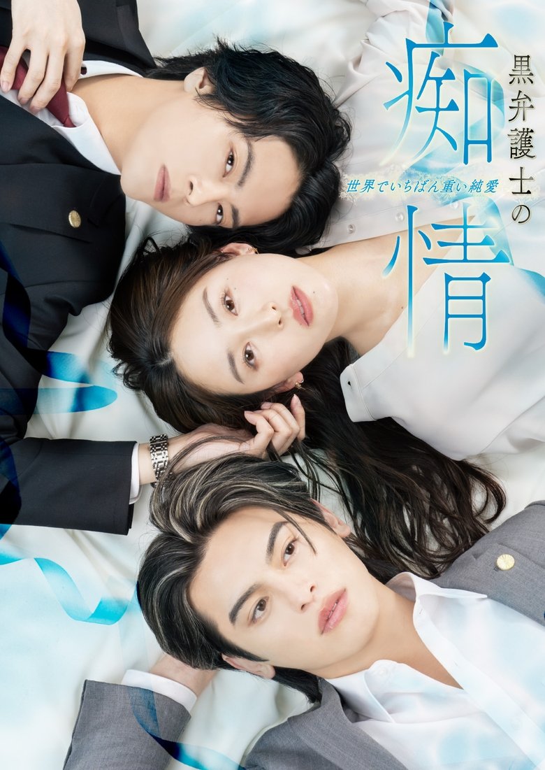 Poster of 黒弁護士の痴情 世界でいちばん重い純愛