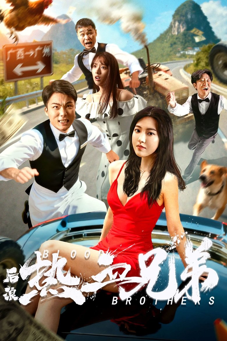 Poster of 后浪·热血兄弟