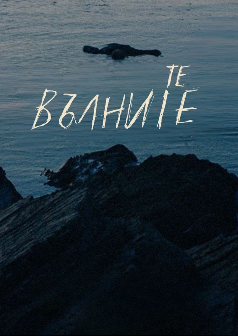 Poster of We, the Waves