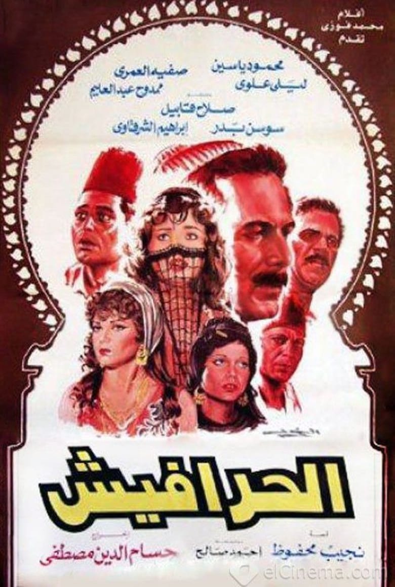 Poster of Al-Harafish