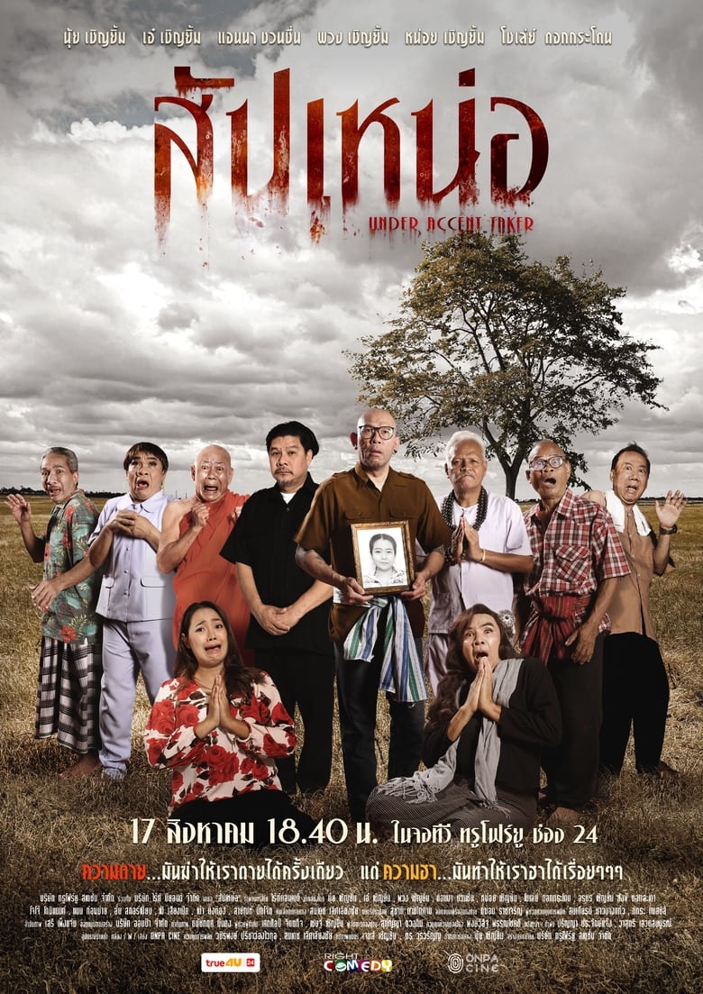 Poster of สัปเหน่อ