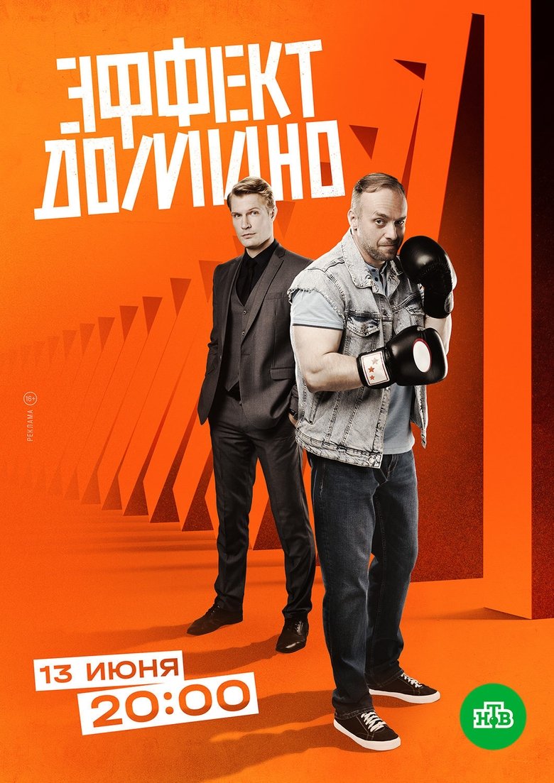 Poster of Episodes in Эффект домино - Season 1 - Season 1