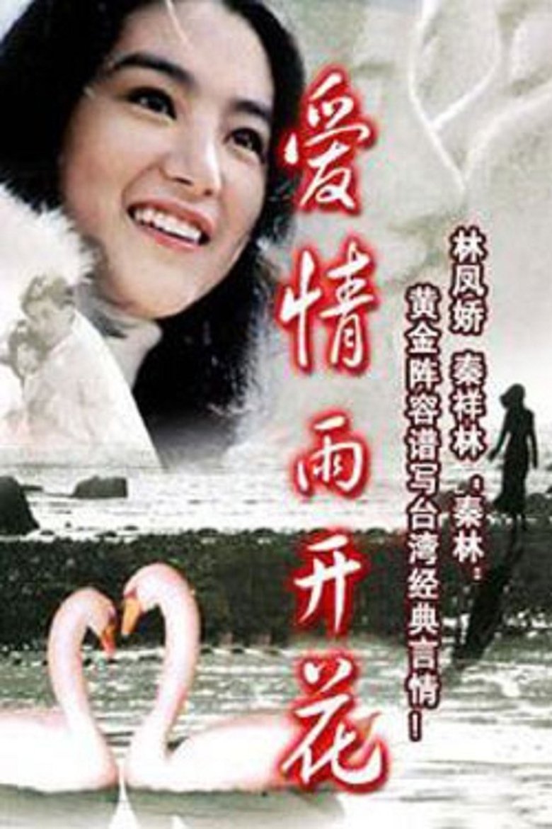 Poster of 愛情雨開花