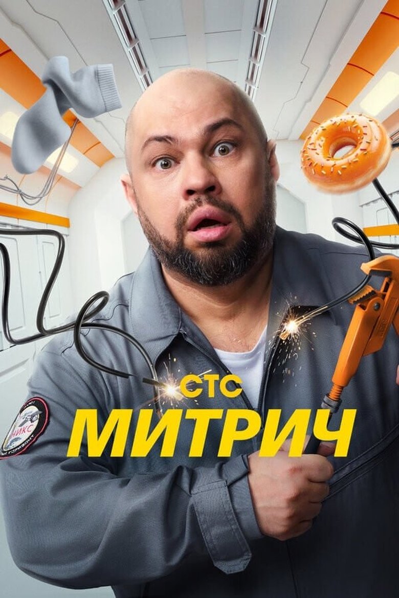 Poster of Episodes in Митрич - Season 1 - Season 1